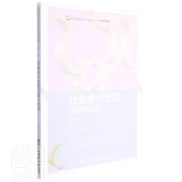 行业会计比较题与实训(第8版21世纪会计专业主干课程教材)傅胜本科及以上部门经济会计对比研究教学参考资经济书籍