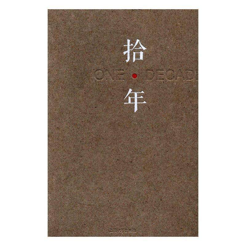 拾·年:上海大学美术学院雕塑系年度展(第十回):2015:annual exhibition of sculpture 李晓峰 雕塑作品集中国现代中小学教辅书籍