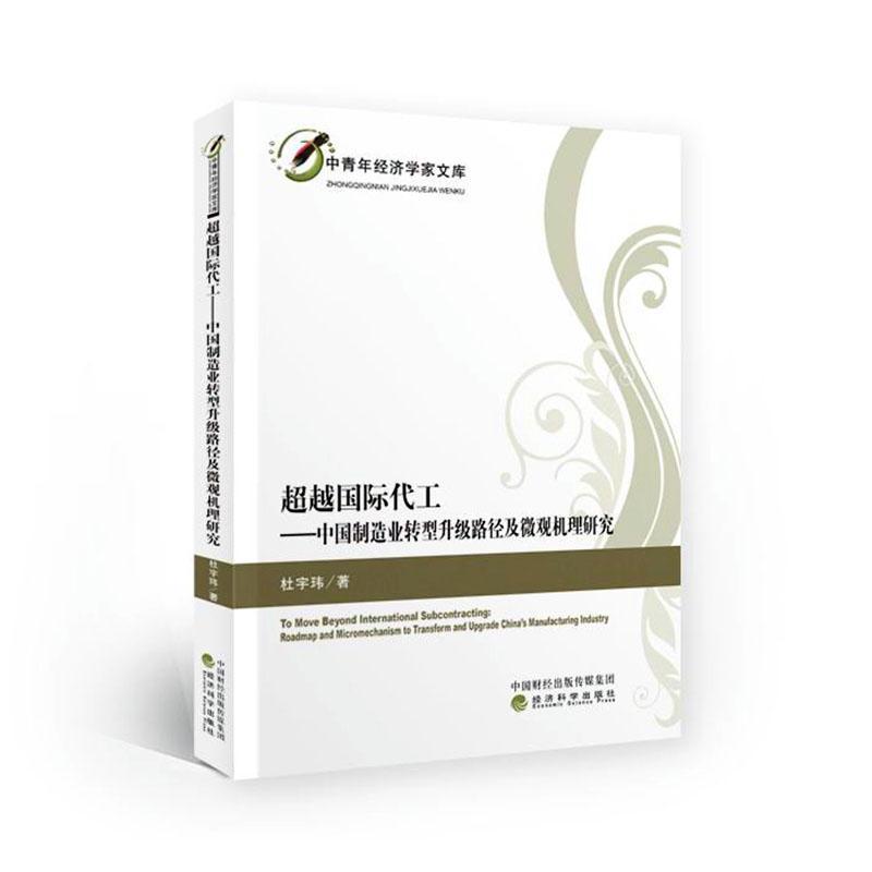 代工:中国制造业转型升级路径及微观机理研究:roadmap and micromechanics to transform and upgrade China's ma杜宇玮  经济书籍