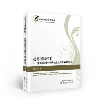代工:中国制造业转型升级路径及微观机理研究:roadmap and micromechanics to transform and upgrade China's ma杜宇玮  经济书籍