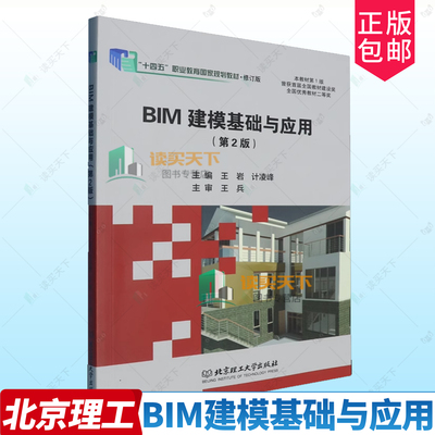 正版包邮 BIM建模基础与应用 第2版二版 9787576338362 王岩 北京理工大学出版社有限责任公司 军事 书籍