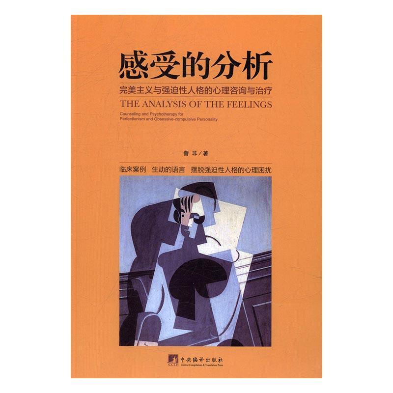 感受的分析:主义与强迫人格的心理咨询与:counseling and psychotherapy for perfectioni訾非人格障碍精神疗法研究社会科学书籍-封面