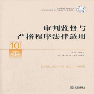 审判监督与严格程序法律适用9787511851857 许前飞法律出版社法律 书籍
