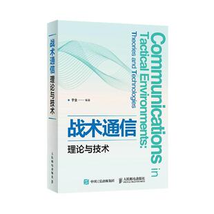 战术通信理论与技术者_于全责_代晓丽本科及以上军事通信军事书籍