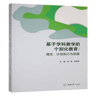 基于学科教学的个别化教育:理念、计划拟订与实施9787568947695 陈晓重庆大学出版社社会科学 书籍