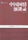 经济 中国国情演讲录 9787513635790 门洪华 书籍 书