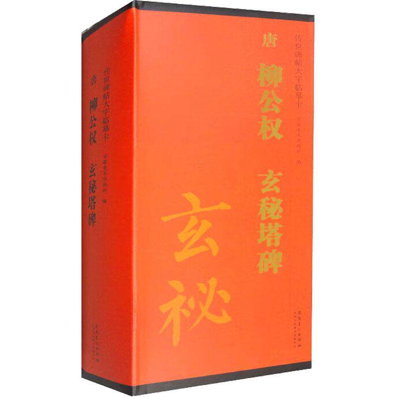 传世碑帖大字临摹卡. 唐柳公权玄秘塔碑. 1丁馨  艺术书籍