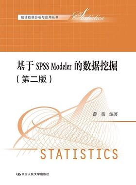 基于SPSS Modeler的数据挖掘-(第二版)  书 薛薇 9787300200699 计算机与网络 书籍
