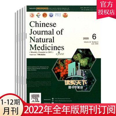 中国天然药物（英文版）Chinese Journal of Natural Medicines（原：中国天然药物） 2020年第9期起订 共12期