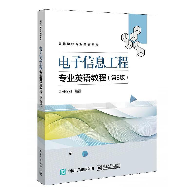 电子信息工程专业英语教程 书任治刚 社会科学 书籍