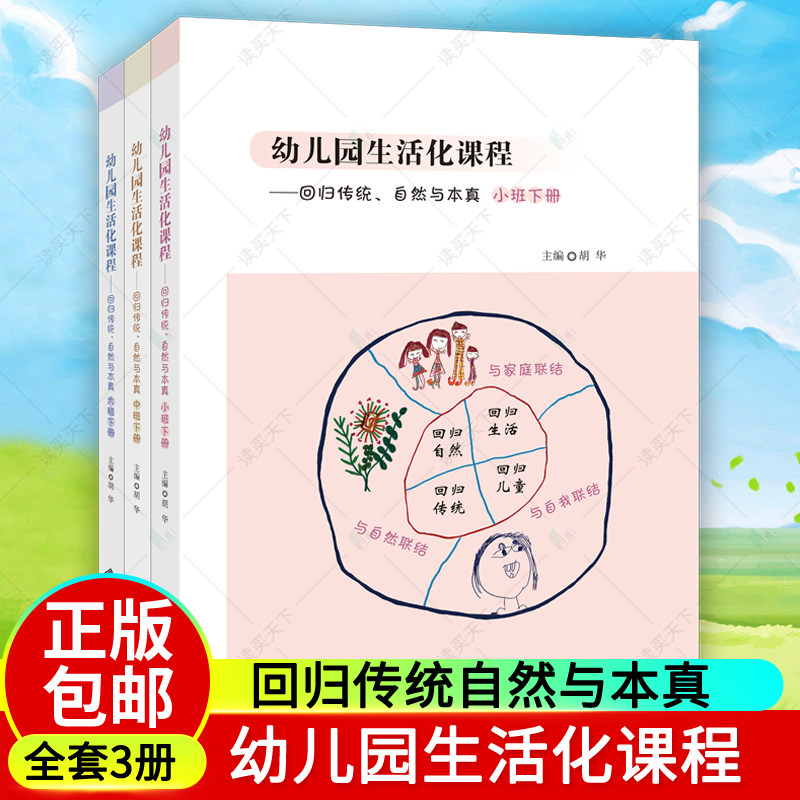 幼儿园生活化课程回归传统自然