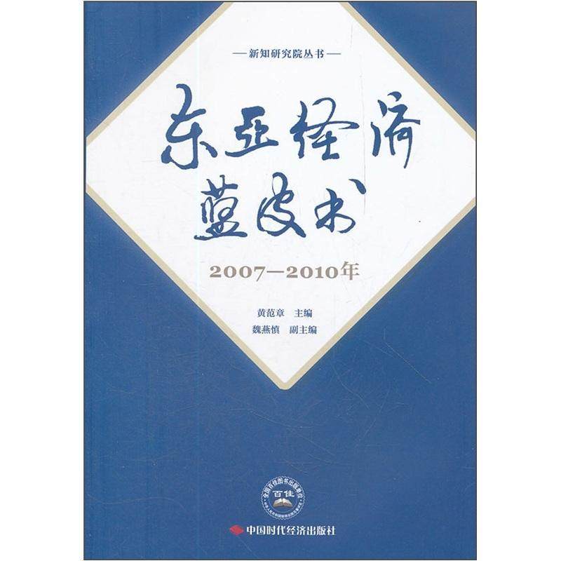 东亚经济蓝皮书:2007-2010年黄范章  经济书籍