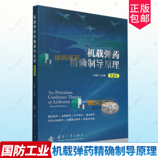 9787118133547 社 第2版 著 制导武器原理 丁达理 机载弹药精确制导原理 二版 国防工业出版 正版 机载应用 包邮