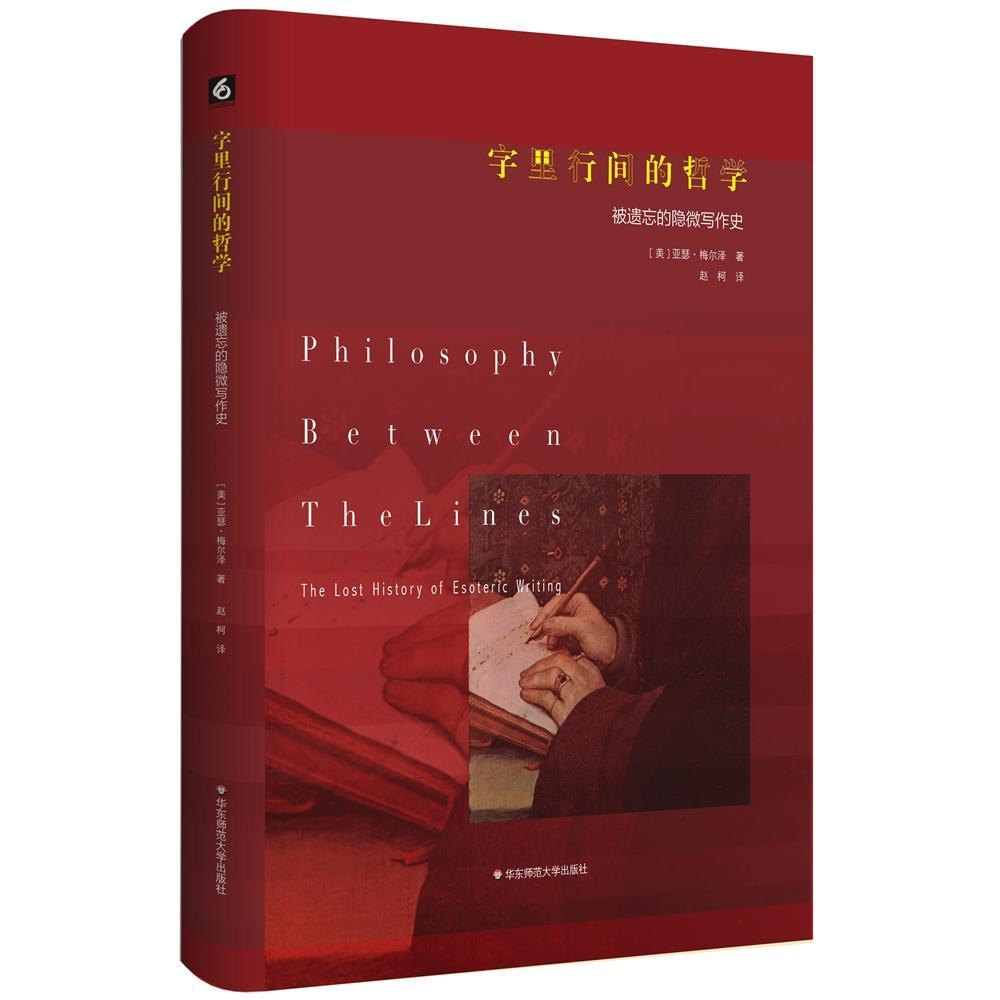 字里行间的哲学:被遗忘的隐微写作史:the lost history of esoteric writing亚瑟·梅尔泽 哲学作写作哲学史世界哲学宗教书籍