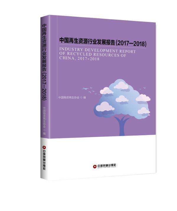 中国再生资源行业发展报告:2017-2018:2015-2016中国物资再生协会 再生资源行业经济发展研究报告中管理书籍