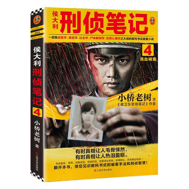 侯大利刑侦笔记4：滴血破案 书小桥老树 小说 书籍