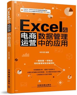 Excel在电商运营数据管理中的应用林科炯 表处理软件应用电子商务商业经营计算机与网络书籍