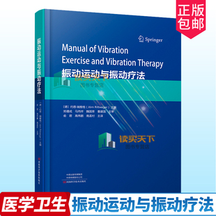 2023新书 振动运动与振动疗法 河南科学技术出版社 振动物理学振动生理学振动训练器设计原理书籍振动运动生物力学 9787572510083