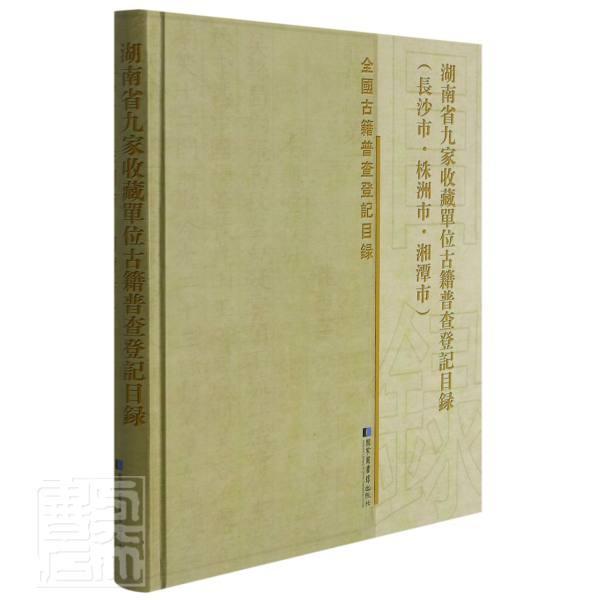 湖南省九家收藏单位古籍普查登记目录（长沙市·株洲市·湘潭市）本书委会普通大众古籍图书目录汇湖南辞典与工具书书籍