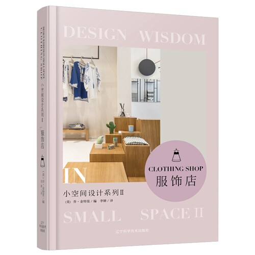 正版 小空间设计系列II 服饰店 室内设计书籍 小型店铺装修风格设计大全 室内装饰设计空间利用规划氛围营造配色照明材料选择书籍