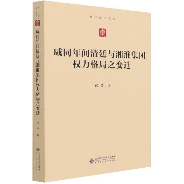 咸同年间清廷与湘淮集团权力格局之变迁邱涛普通大众中央与地方的关系研究中国清后期政治书籍