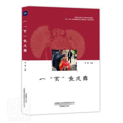一“页”鱼龙舞李舸普通大众纪实文学作品集中国当代新闻摄影文学书籍