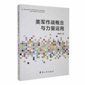 美军作战概念与力量运用韩光松 军事书籍