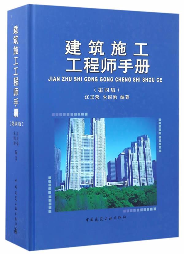 建筑施工工程师手册 书江正荣朱国梁 建筑 书籍