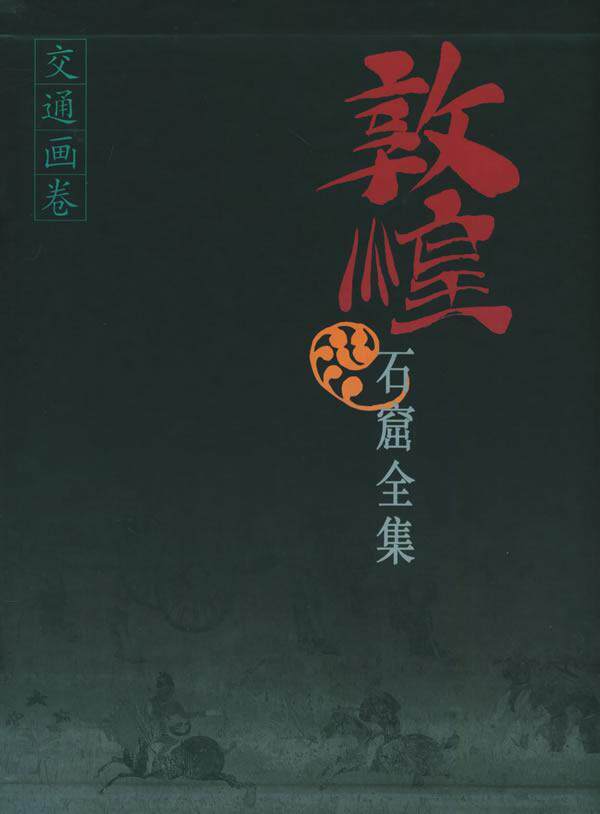 敦煌石窟全集:26:交通画卷马德 敦煌石窟壁画画册艺术书籍