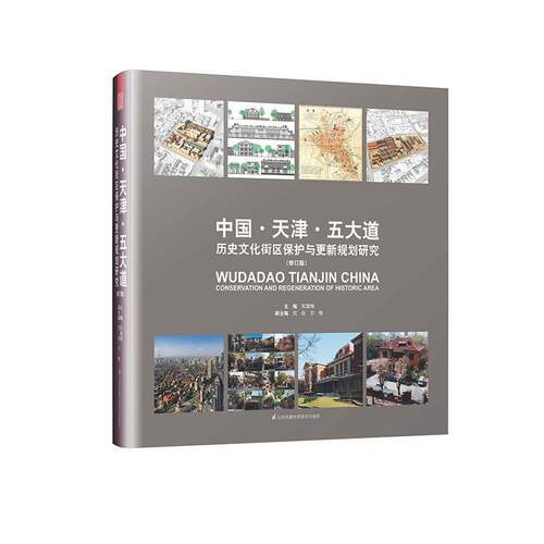 中国·天津·五大道:历史文化街区保护与更新规研究:conservation and regeneration of historic area 书朱雪梅 旅游、地图 书籍