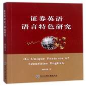 证券英语语言研究9787517819790 梅桂能浙江工商大学出版 社经济证券交易英语研究书籍