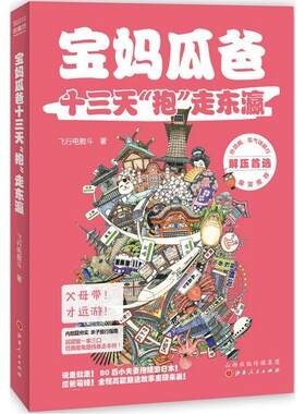 宝妈瓜爸十三天“抱”走东瀛飞行电熨斗  旅游地图书籍