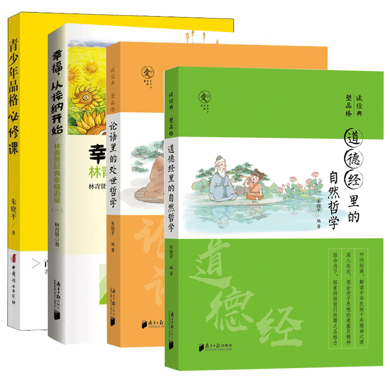 正版4册 幸福从接纳开始+青少年品格必修课+论语里的处世哲学+道德经里的自然哲学 朱晓平微教育日记 青少年品格及其培育方法