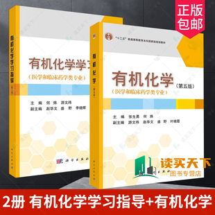 任选  有机化学学习指导 第二版2版 +有机化学 第五版 5版 何炜 编著 9787030770820 9787030641281 科学出版社  大学教材