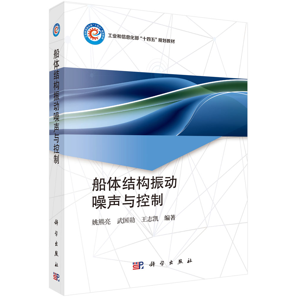 正版包邮 船体结构振动噪声与控制 姚熊亮 交通运输书籍 9787030776594 科学出版社