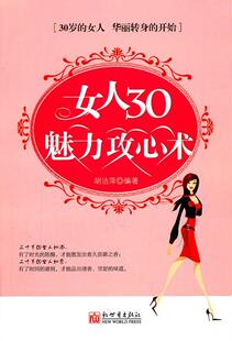 古籍国学 女人30魅力攻心术 9787510420269 书 书籍 胡洁萍