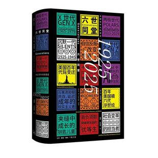 六世同堂:美国百年代际变迁:1925-2025:the real differenceetween 9787108081537 珍·特温格生活·读书·新知三联书店图书 书籍
