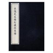 坐隐先生精订捷径奕谱汪廷讷订 围棋古谱中国古代小说书籍