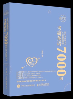 2023新书 考研英语全真题源报刊7000词识记与应用大全 朱伟恋词考研英语词汇书考研真题背单词7000词英语单词题源外刊大全书籍