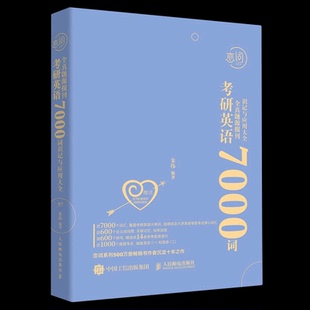 2023新书 考研英语全真题源报刊7000词识记与应用大全 朱伟恋词考研英语词汇书考研真题背单词7000词英语单词题源外刊大全书籍