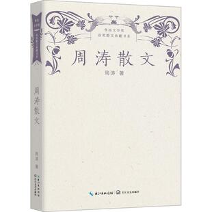 周涛散文周涛 文学书籍