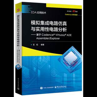 模拟集成电路与实用性电路分析:基于Cadence Virtuoso ADE Asler/Explorer9787121515255 王忆电子工业出版社图书 书籍