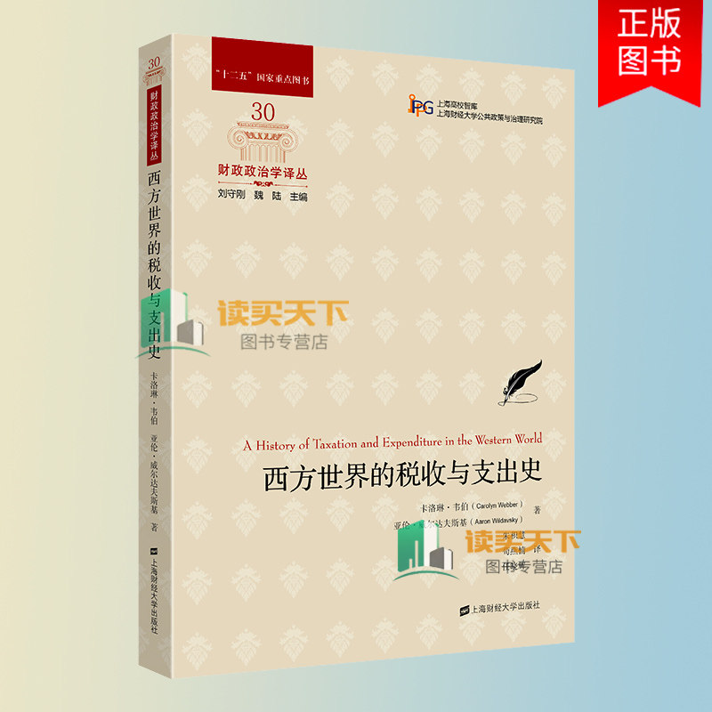 正版包邮 西方世界的税收与支出史 经济史 政治史和思想史 上海财经大学出版社 9787564240301