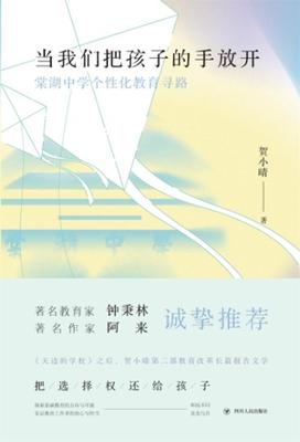 当我们把孩子的手放开(棠湖中学个化教育寻路)(精)贺小晴教育工作者中学生报告文学中国当代文学书籍