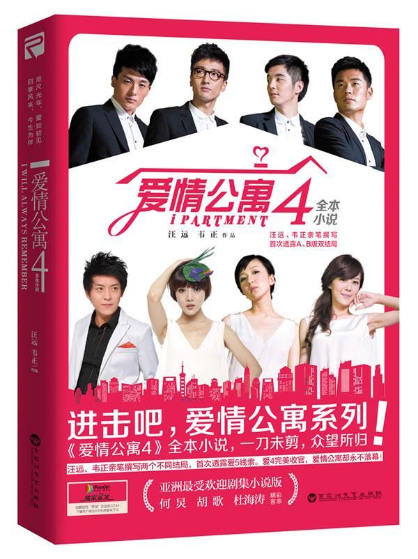 爱情公寓4全本小说  书 汪远 9787550009103 小说 书籍