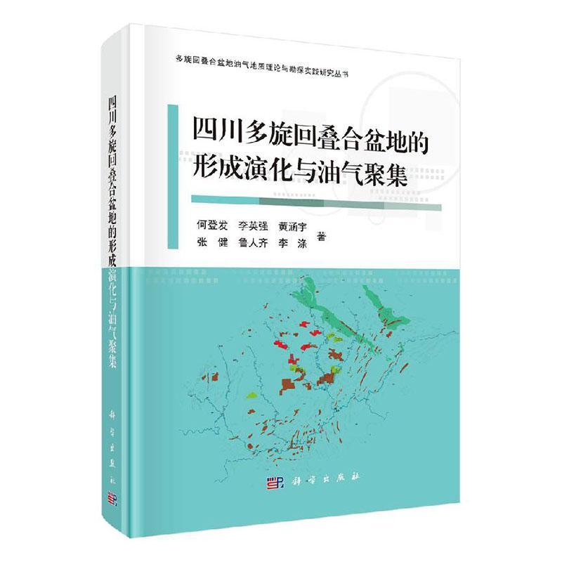 四川多旋回叠合盆地的形成演化与油气聚集何登发本书可为海外油气勘探开发工作者 自然科学书籍