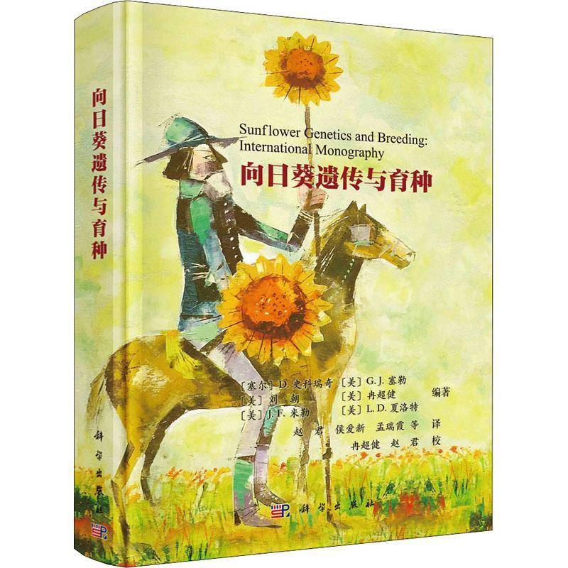 向日葵遗传与育种9787030649737 史科瑞奇科学出版社农业、林业向日葵遗传育种书籍