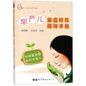 早产儿家庭喂养指导手册9787519251246 公司育儿与家教早产儿哺育手册书籍 胡晓静上海世界图书出版