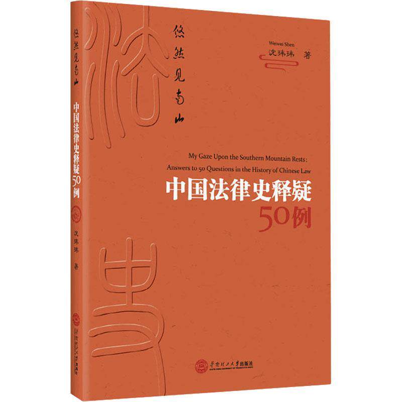 悠然见南山:中国法律史释疑50例沈玮玮  法律书籍