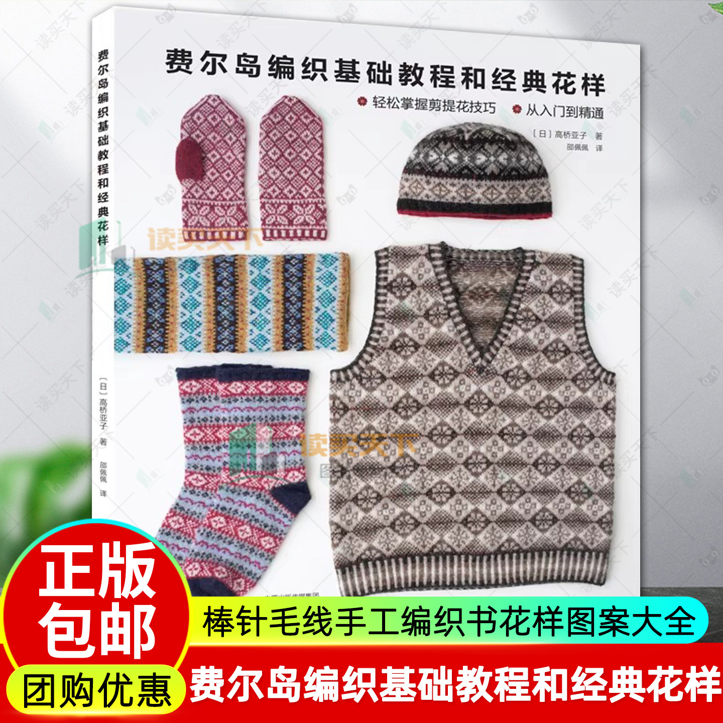 费尔岛编织基础教程和经典花样 织毛衣教程棒针毛线手工编织书花样图案大全零基础书手编图案新手入门针织图解全套书籍围巾毛衫